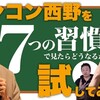 キンコン西野さんと7つの習慣を重ねた理由