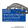 「SRE サイトリライアビリティエンジニアリング」感想