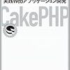 「CakePHPによる実践Webアプリケーション開発」がすごくいいので写経する #1