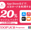 【JCB】AppStoreにチャージで20%還元