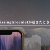 MissingGreenletが起きたときの対応
