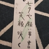 七夕の短冊とマッキー連れての歌子再来。