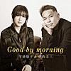 宇徳敬子＆中西圭三/Good-by morning (Self Cover Version)