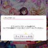 悲報 スクフェス アップデートできない ガルパと同じやんけ みぽぽポspace