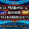◆減税には『財源がない』が国民は苦しいのに…高市首相『円安で日本の財政はホクホク』
