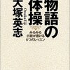 大塚英志『物語の体操　みるみる小説が書ける6つのレッスン』（朝日文庫）