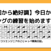 【初回から絶好調】今日からボウリングの練習を始めます！