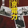 田原 総一朗『ドキュメント東京電力―福島原発誕生の内幕』文藝春秋 (2011/07/08)