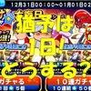 おまけガチャ大晦日スペシャルは引くべきか?PR以上確定で有能キャラ多数!?[パワプロアプリ]