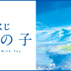 最近の俺、一番くじ引きすぎw      一番くじ 天気の子　を引いたので結果発表＆レビュー！！