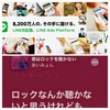 LINEは楽園になり得るか？