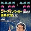  スペースインベーダーを創った男 西角友宏に聞く / FLORENT GORGES (asin:4198645795)