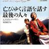 今年読んだ本の傑作『亡びゆく言語を話す最後の人々』（この本は良い）