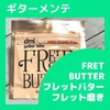 ビックリするぐらい汚れが取れる！dmiguitarlabs FRET BUTTER フレット磨き専用クロス