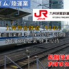 【株式銘柄徹底分析】九州旅客鉄道 JR九州（9142）～鉄道事業者 九州新幹線 不動産 流通 外食 安定企業 株主優待～