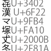 Illustratorに漢字として扱ってもらえない漢字