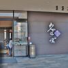 名張の天然温泉でリラックス！・・・名張の湯