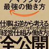 読書感想⑲『Amazonの最強の働き方』