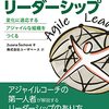 読書ログ | 『アジャイルリーダーシップ』を読んでいます #アジャイルリーダーシップ