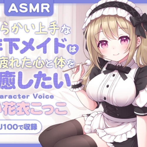 【同人ASMRレビュー】【ASMR】からかい上手な年下メイドはあなたの疲れた心と体を癒したい  ～主様、お顔とろけてますよ?～ 【耳かき/癒し/バイノーラル】【KU100】【無声音囁き】【小花衣こっこ】
