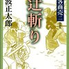 【読書感想文】　池波正太郎／剣客商売二　辻斬り　【2002年刊行】