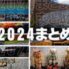 2024まとめ