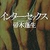 インターセックス　(帚木蓬生)　★★★★☆