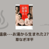 【レビュー】作家と温泉---お湯から生まれた27の文学 ：草なぎ洋平