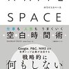 ボーっとする勇気・実践編　WHITE SPACEを作り出そう！