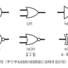 ブログ219　ANDとかOR回路の論理回路の話ver2