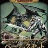 ボードゲーム　Dungeons＆Dragons 第3版 ベーシックセットを持っている人に  大至急読んで欲しい記事