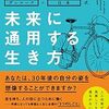 『未来に通用する生き方』書評・目次・感想・評価