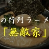 池袋の行列ができるラーメン屋「無敵家」をレビュー