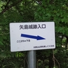 矢島城（北林城）