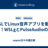 WSLでLinux音声アプリを動かそう！WSLgとPulseAudioの基礎