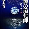 東野圭吾『虚像の道化師 ガリレオ7』（文藝春秋）