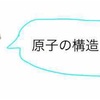 【化学基礎】原子の構造と質量数をわかりやすい図を用いて解説してみた！【高校化学】