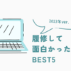 2023年に履修して面白かった科目ランキングBEST5