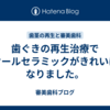 歯ぐきの再生治療でオールセラミックがきれいになりました。