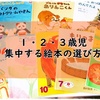 １歳2歳３歳児の絵本の選び方～幼児は字を読まない～