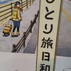 ひとり旅日和