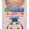 であえ殿様あっぱれ一番の中で　どの作品が今安くお得に買えるのか？