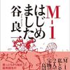 【読書】谷良一『M-1はじめました』東洋経済新報社