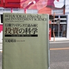 【読書】「行動ファイナンスで読み解く投資の科学」大庭昭彦：著