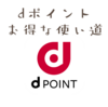 【2024年】dポイントのお得な使い方を徹底比較 電話料金払い、現金化、マイル交換