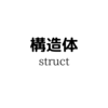 C#の構造体についての話。(struct)