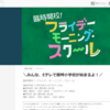 Eテレで「臨時開校！フライデーモーニング・スクール」が放送（2020年4月24日・5月1日）