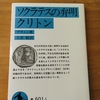 ソクラテスの弁明　クリトン　（プラトン）