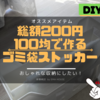 【100均DIY】200円で簡単にできるコスパ抜群のゴミ袋ストッカー