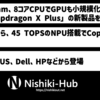 Qualcomm、廉価帯「Snapdragon X Plus」シリーズを拡大 〜 8コアモデルを追加